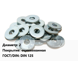 Шайба 2 оцинкованная ГОСТ: DIN 125, шт цена По запросу где купить, условия доставки в Алматы и Алматинской области